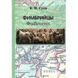 russische bücher: Суев Кирилл Игоревич - Фимбрийцы