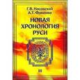 russische bücher: Носовский Глеб Владимирович - Новая хронология Руси. Том 3