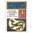 russische bücher: Иващенко Л. Я. - История и культура ульчей в XVII-XX вв.