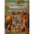 russische bücher: Фоменко Анатолий Тимофеевич - Основания истории