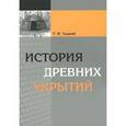 russische bücher: Тыцкий Георгий Иванович - История древних укрытий