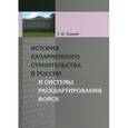 russische bücher: Тыцкий Георгий Иванович - История казарменного строительства в России и системы расквартирования войск