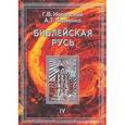 russische bücher: Носовский Глеб Владимирович - Библейская Русь. В 4 томах. Том 4