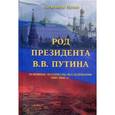 russische bücher: Путин А.М. - Род Президента В.В. Путина. Основные материалы исследования 1986-2002 гг