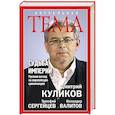 russische bücher: Дмитрий Куликов, Искандар Валитов, Тимофей Сергейцев - Судьба империи. Русский взгляд на европейскую цивилизацию