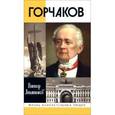 russische bücher: Лопатников Виктор Алексеевич - Горчаков. Время и служение канцлера Горчакова