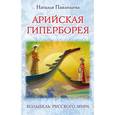 russische bücher: Наталья Павлищева - Арийская Гиперборея. Колыбель Русского Мира