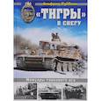 russische bücher: Альфред Руббель - «Тигры» в снегу. Мемуары танкового аса