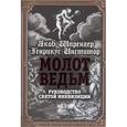 russische bücher: Якоб Шпренгер, Генрикус Инстититор - Молот ведьм. Руководство святой инквизиции