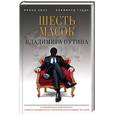 russische bücher: Фиона Хилл, Клиффорд Гэдди - Шесть масок Владимира Путина
