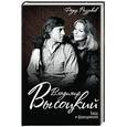russische bücher: Федор Раззаков - Владимир Высоцкий. Бард и француженка