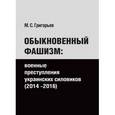 russische bücher: Григорьев Максим Сергеевич - Обыкновенный фашизм. Военные преступления украинских силовиков (2014-2016)