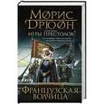 russische bücher: Морис Дрюон - Французская волчица