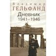 russische bücher:  - Гельфанд В. Дневник 1941-1946