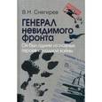 russische bücher: Снегирев В.Н. - Генерал невидимого фронта. Он был одним из главных героев холодной войны