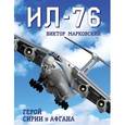russische bücher: Виктор Марковский - Ил-76. Герой Сирии и Афгана
