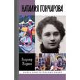 russische bücher: Полушин В. - Наталия Гончарова