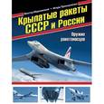 russische bücher: Виктор Марковский, Игорь Приходченко - Крылатые ракеты СССР и России. Оружие ракетоносцев