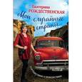 russische bücher: Екатерина Рождественская - Мои случайные страны. О путешествиях и происшествиях!