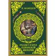 russische bücher: Мамедов И.Б. - Расцвет и крах Османской империи. Женщины у власти