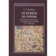 russische bücher: Кибинь Алексей Сергеевич - От Ятвязи до Литвы. Русское пограничье с ятвягами и литвой в X-XIII веках