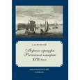 russische bücher: Феофанов Александр Михайлович - Морские офицеры Российской империи XVIII века. Биографический словарь