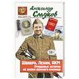Швабра, Ленин, АКМ. Правдивые истории из жизни военного училища