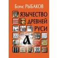 russische bücher: Рыбаков Б.А. - Язычество древней Руси