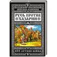russische bücher: Владимир Филиппов, Михаил Елисеев - Русь против Хазарии. 400-летняя война