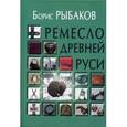 russische bücher: Рыбаков Б. - Ремесло Древней Руси