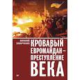 russische bücher: Захарченко В Ю - Кровавый евромайдан - преступление века