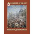 russische bücher: Селезнев Ф. - Славное прошлое Нижегородской земли