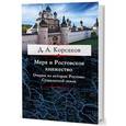 russische bücher: Корсаков Дмитрий Александрович - Меря и Ростовское княжество. Очерки из истории Ростово-Суздальской земли