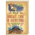 russische bücher: Абрамов Дмитрий Владимирович - Новый Рим и славяне. Византийские мотивы славянства и Руси