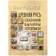 russische bücher: Рыбаков Б. - Древняя Русь: Сказания.Былины. Летописи
