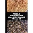 russische bücher: Хотеев В. Н. - Расовые представления во Франции и России в XIX-XX веках