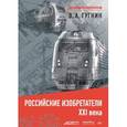 russische bücher: Гугнин В. А. - Российские изобретатели XXI века