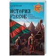 russische bücher: Лесной С. - История руссов. Варяги и русская государственность