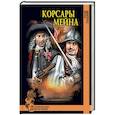 russische bücher: Гладкий В.Д. - Корсары Мейна
