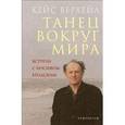 russische bücher: Верхейл К. - Танец вокруг мира. Встречи с Иосифом Бродским