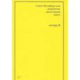 russische bücher:  - Санкт-Петербургская дворянская родословная книга. Литера В
