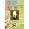 russische bücher: Анциферов Николай Павлович - Отчизна моей души. Воспоминания о путешествиях в Италию.