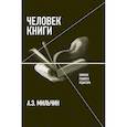 russische bücher: Мильчин Аркадий Эммануилович - Человек книги