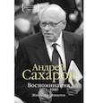 russische bücher: Сахаров А. - Воспоминания 1971–1989. Жизнь продолжается