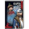 russische bücher: Дмитриев Н.Н. - Карта царя Алексея