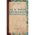 russische bücher: Набоков В. - До и после временного правительства