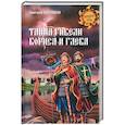 russische bücher: Боровков Д. - Тайна гибели Бориса и Глеба