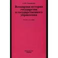 russische bücher: Саломатин А.Ю. - Всемирная история государства и государственного управления