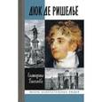 russische bücher: Глаголева Е. - Дюк де Ришелье