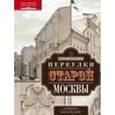 russische bücher: Романюк Сергей Константинович - Переулки старой Москвы. История. Памятники архитектуры. Маршруты